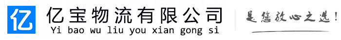 南区亿宝物流运输公司